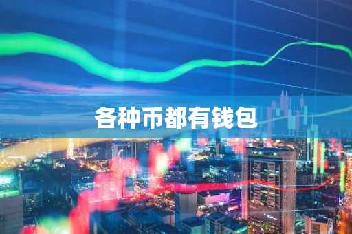 各种币都有钱包
