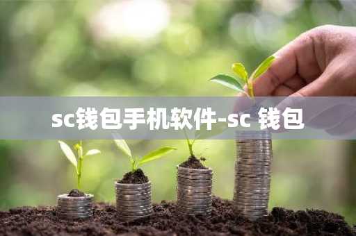 sc钱包手机软件-sc 钱包