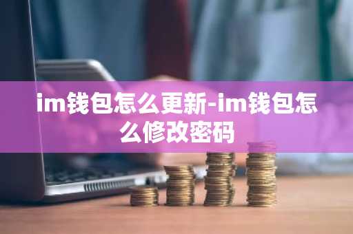 im钱包怎么更新-im钱包怎么修改密码