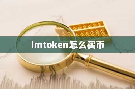 imtoken怎么买币