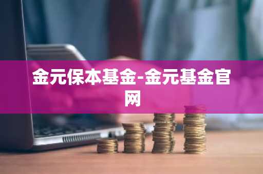 金元保本基金-金元基金官网