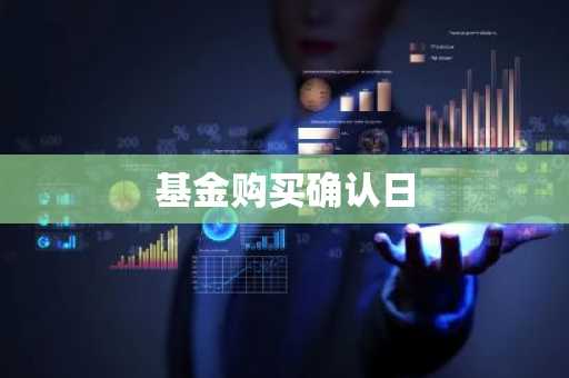 基金购买确认日