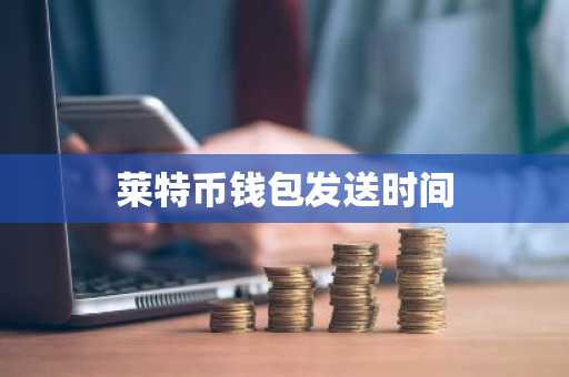 莱特币钱包发送时间