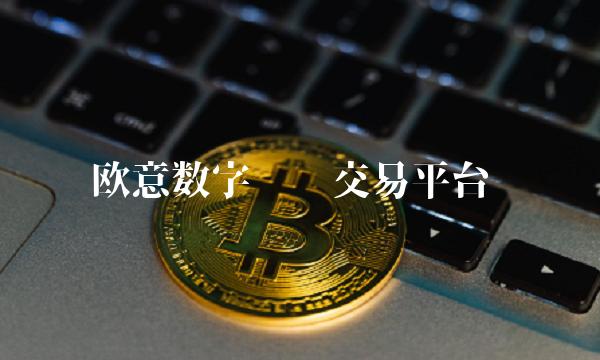 抹茶交易所数字货币交易平台