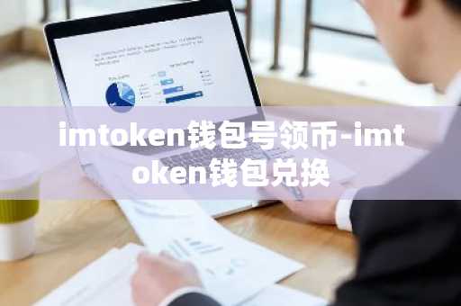 imtoken钱包号领币-imtoken钱包兑换