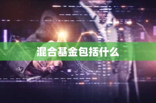 混合基金包括什么