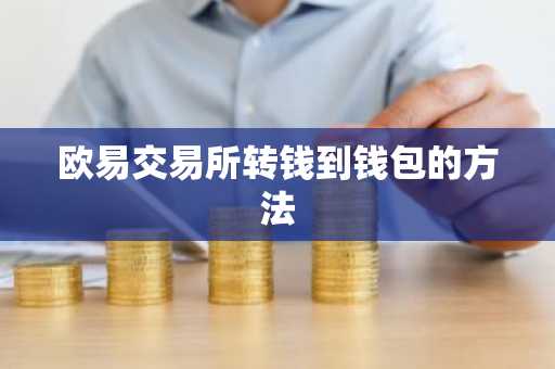 欧易交易所转钱到钱包的方法