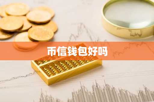 币信钱包好吗