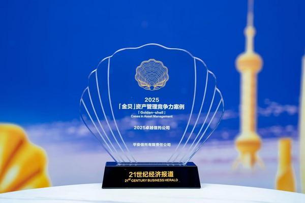 荣膺金贝奖“2025卓越信托公司” 平安信托以转型实力与责任担当树行业标杆