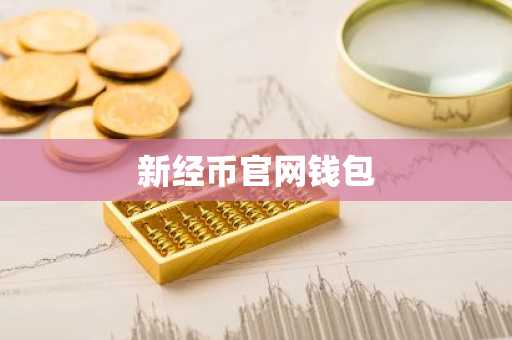 新经币官网钱包