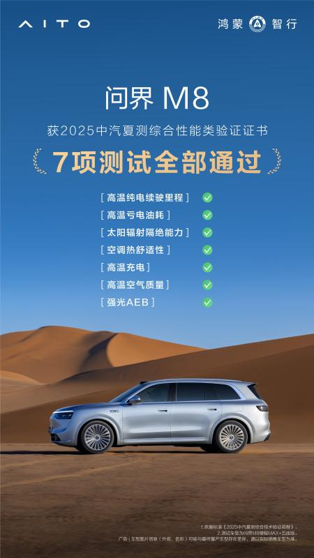 表现超优异！问界M8高温测试成绩出炉 “全能车王”实至名归