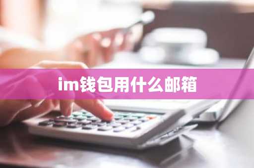 im钱包用什么邮箱