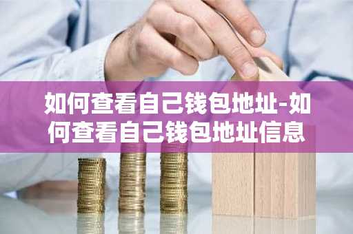 如何查看自己钱包地址-如何查看自己钱包地址信息