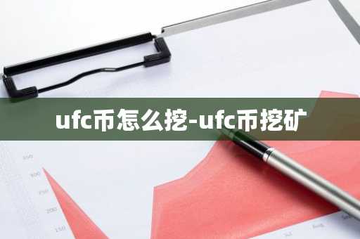 ufc币怎么挖-ufc币挖矿