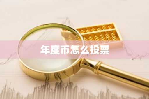 年度币怎么投票