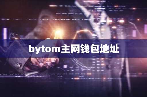 bytom主网钱包地址