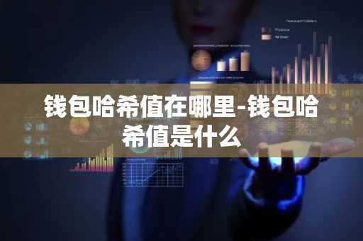 钱包哈希值在哪里-钱包哈希值是什么