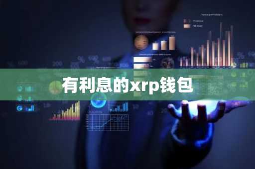有利息的xrp钱包