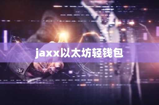 jaxx以太坊轻钱包