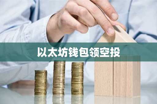 以太坊钱包领空投
