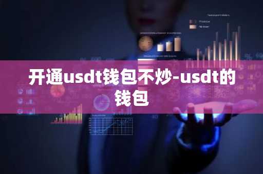 开通usdt钱包不炒-usdt的钱包