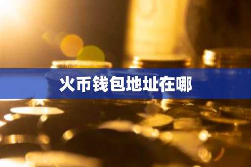 火币钱包地址在哪
