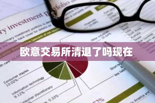 欧意交易所清退了吗现在
