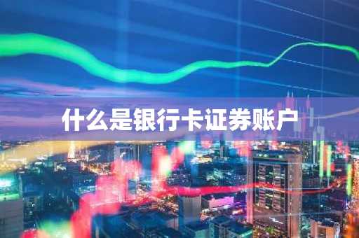 什么是银行卡证券账户