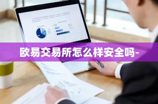 欧易交易所怎么样安全吗-