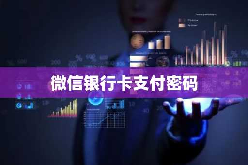 微信银行卡支付密码