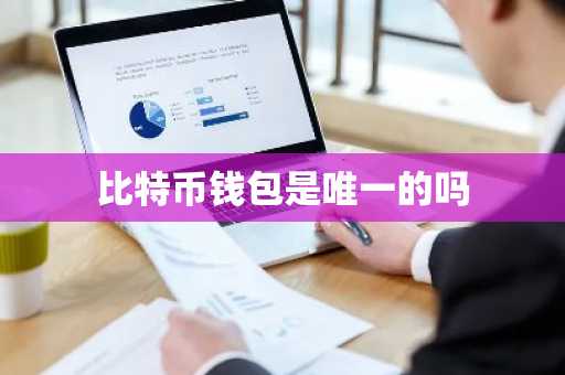 比特币钱包是唯一的吗