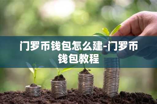 门罗币钱包怎么建-门罗币钱包教程