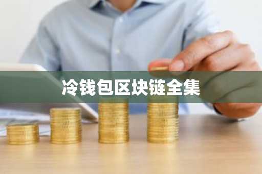 冷钱包区块链全集