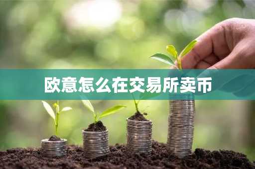欧意怎么在交易所卖币