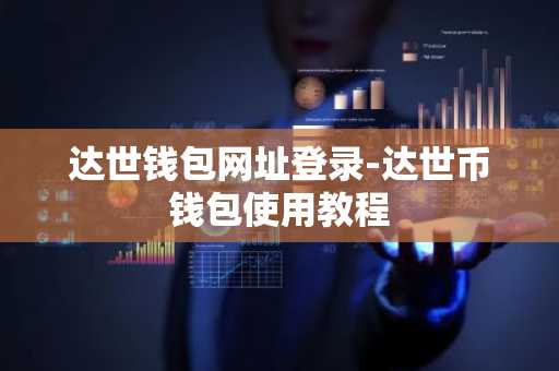 达世钱包网址登录-达世币钱包使用教程