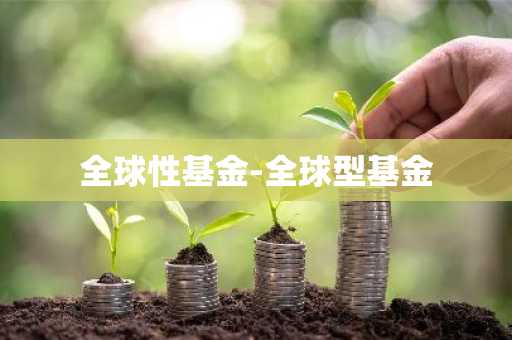 全球性基金-全球型基金