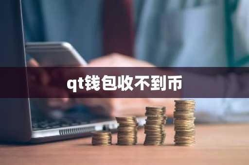 qt钱包收不到币