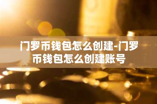 门罗币钱包怎么创建-门罗币钱包怎么创建账号