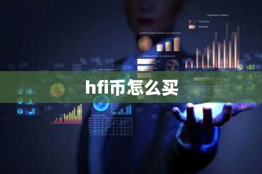 hfi币怎么买