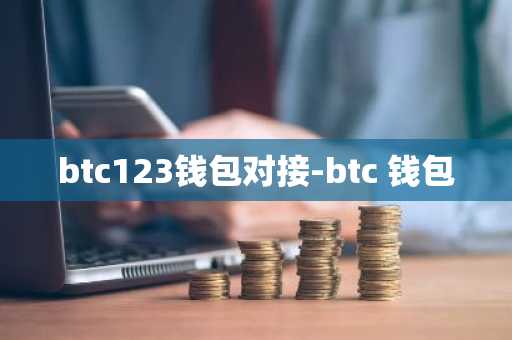 btc123钱包对接-btc 钱包