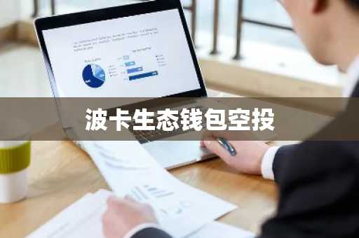 波卡生态钱包空投