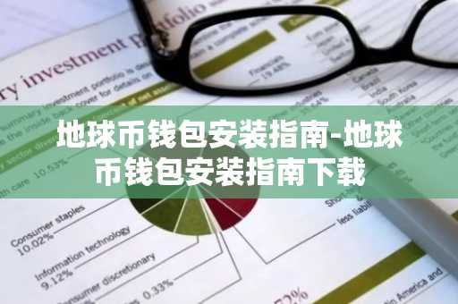 地球币钱包安装指南-地球币钱包安装指南下载