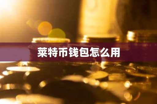 莱特币钱包怎么用