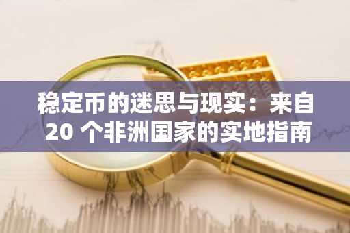 稳定币的迷思与现实：来自 20 个非洲国家的实地指南