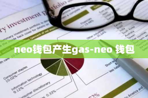 neo钱包产生gas-neo 钱包