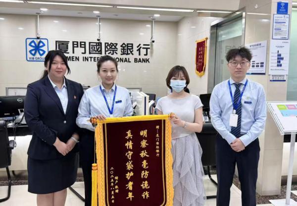 筑牢群众“钱袋子”安全防线，厦门国际银行上海分行成功拦截多起电信诈骗