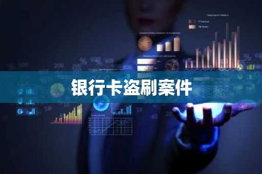 银行卡盗刷案件