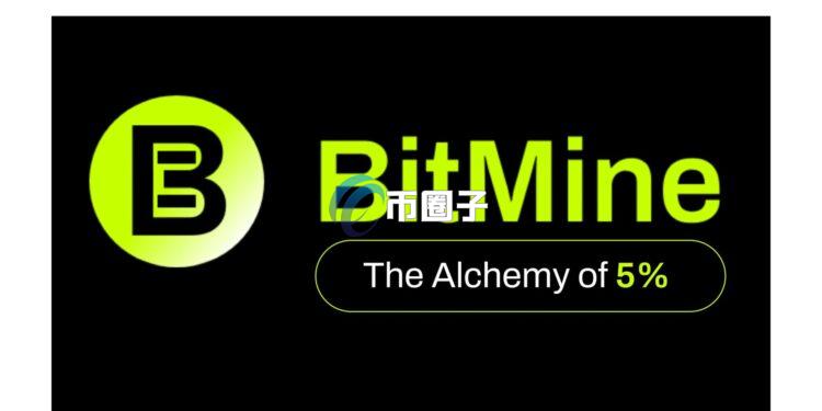 美国上市矿企BitMine晋升全球最大以太坊储备规模公司 35天狂扫83.3万枚ETH