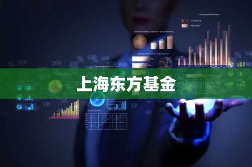 上海东方基金