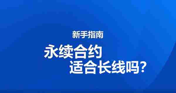 永续合约适合长线吗？永续合约长线操作技巧